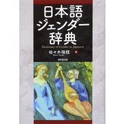 日本語ジェンダー辞典 [事典辞典]