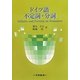 ドイツ語 不定詞・分詞 [単行本]