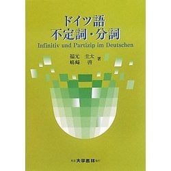 ドイツ語 不定詞・分詞 [単行本]