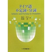 ドイツ語 不定詞・分詞 [単行本]
