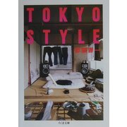TOKYO STYLE(ちくま文庫) [文庫]