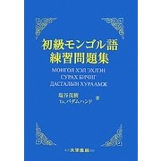 初級モンゴル語練習問題集 [単行本]