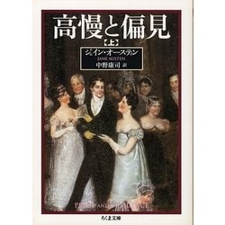 高慢と偏見〈上〉(ちくま文庫) [文庫]