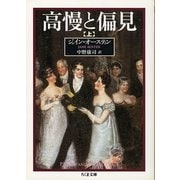 高慢と偏見〈上〉(ちくま文庫) [文庫]