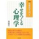 生命哲学入門〈2〉幸せをつくる心理学 新版 [単行本]