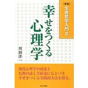 生命哲学入門〈2〉幸せをつくる心理学 新版 [単行本]