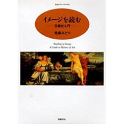 イメージを読む―美術史入門(ちくまプリマーブックス〈69〉) [全集叢書]