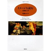 イメージを読む―美術史入門(ちくまプリマーブックス〈69〉) [全集叢書]