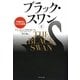 ブラック・スワン〈上〉―不確実性とリスクの本質 [単行本]