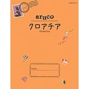 クロアチア(地球の歩き方aruco〈20〉) [全集叢書]