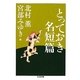 とっておき名短篇(ちくま文庫) [文庫]