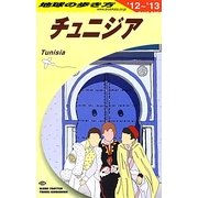 チュニジア〈2012～2013年版〉 改訂第8版 (地球の歩き方〈E08〉) [全集叢書]