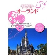 テーマパークinオーランド 改訂第17版 (地球の歩き方リゾート〈R16〉) [全集叢書]