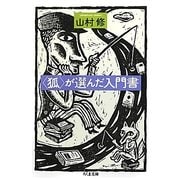 "狐"が選んだ入門書(ちくま文庫) [文庫]