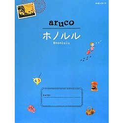 ホノルル 改訂第2版 (地球の歩き方aruco〈11〉) [全集叢書]