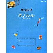ホノルル 改訂第2版 (地球の歩き方aruco〈11〉) [全集叢書]