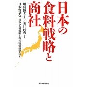 日本の食料戦略と商社 [単行本]