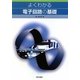よくわかる電子回路の基礎 [単行本]
