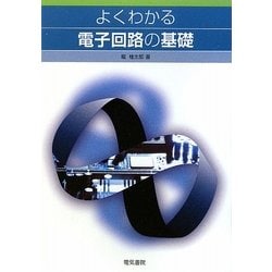 よくわかる電子回路の基礎 [単行本]