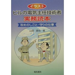 ヨドバシ Com イラスト ビルの電気主任技術者実務読本 攻めのしごと 守りの仕事 単行本 通販 全品無料配達