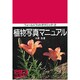 植物写真マニュアル(フィールドフォトテクニック〈2〉) [全集叢書]