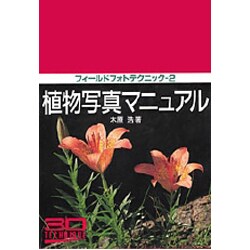植物写真マニュアル(フィールドフォトテクニック〈2〉) [全集叢書]