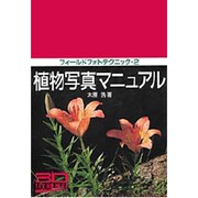 植物写真マニュアル(フィールドフォトテクニック〈2〉) [全集叢書]