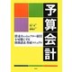 予算会計―将来キャッシュ・フロー経営を可能にする財務諸表作成マニュアル [単行本]