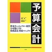 予算会計―将来キャッシュ・フロー経営を可能にする財務諸表作成マニュアル [単行本]
