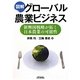 図解 グローバル農業ビジネス―新興国戦略が拓く日本農業の可能性(B&Tブックス) [単行本]