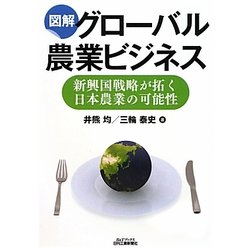 図解 グローバル農業ビジネス―新興国戦略が拓く日本農業の可能性(B&Tブックス) [単行本]