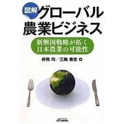 図解 グローバル農業ビジネス―新興国戦略が拓く日本農業の可能性(B&Tブックス) [単行本]