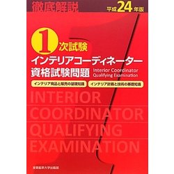 徹底解説1次試験インテリアコーディネーター資格試験問題「インテリア商品と販売の基礎知識」「インテリア計画と技術の基礎知識」〈平成24年版〉 [単行本]