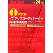 徹底解説1次試験インテリアコーディネーター資格試験問題「インテリア商品と販売の基礎知識」「インテリア計画と技術の基礎知識」〈平成24年版〉 [単行本]