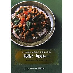 別格!旬カレー―いつものルウだけで。うまさ一年中。 [単行本]