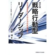 戦略行動型リーダーシップ―内部管理者から内外対応型管理者へ 改訂版 [単行本]