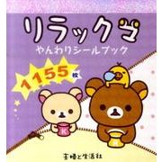 リラックマやんわりシールブック [単行本]