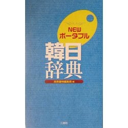 ヨドバシ.com - NEWポータブル韓日辞典 [事典辞典] 通販【全品無料配達】