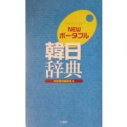NEWポータブル韓日辞典 [事典辞典]