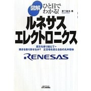 図解 ルネサスエレクトロニクス―ひと目でわかる!(B&Tブックス) [単行本]