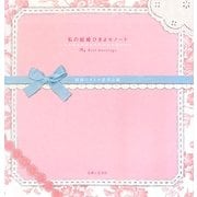 私の結婚ひきよせノート [単行本]