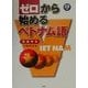 ゼロから始めるベトナム語―文法中心 [単行本]