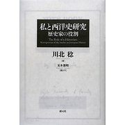 私と西洋史研究―歴史家の役割 [単行本]