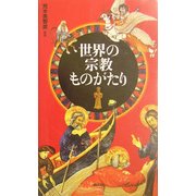 世界の宗教ものがたり [全集叢書]
