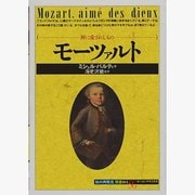モーツァルト－神に愛されしもの（知の再発見双書 4） [全集叢書]