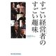 すごい経営者(トップ)のすごい趣味 [単行本]