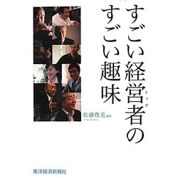 すごい経営者(トップ)のすごい趣味 [単行本]