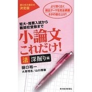 小論文これだけ! 法深掘り編 [単行本]