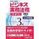 ビジネス実務法務検定試験3級公式問題集〈2012年度版〉 [全集叢書]