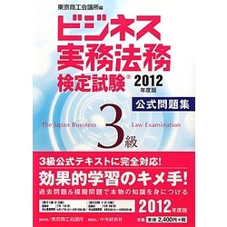 ビジネス実務法務検定試験3級公式問題集〈2012年度版〉 [全集叢書]